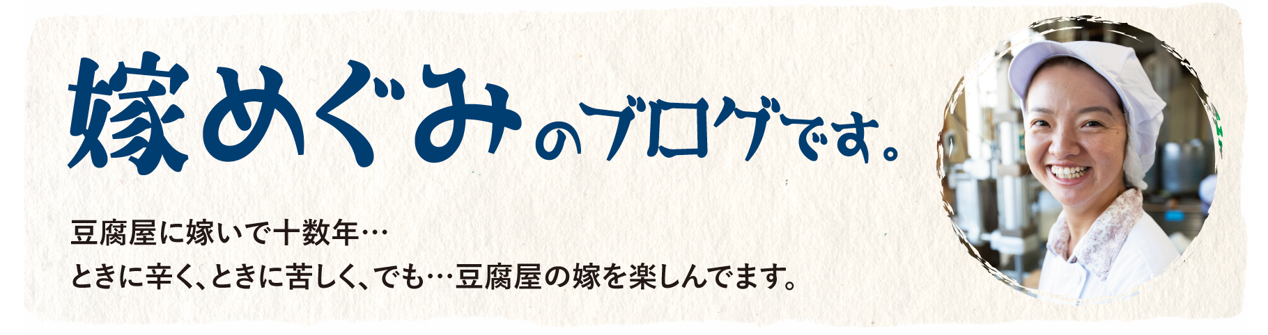 越生こだわりとうふ藤屋の嫁めぐみのブログです