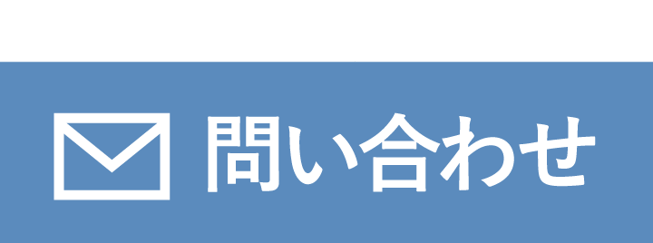 メールで問い合わせをする