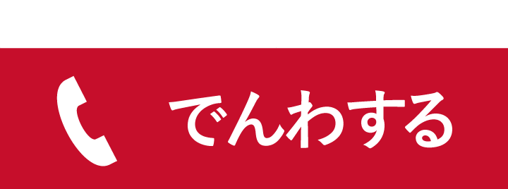 電話で問い合わせをする