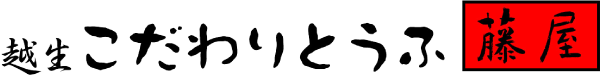 越生こだわりとうふ