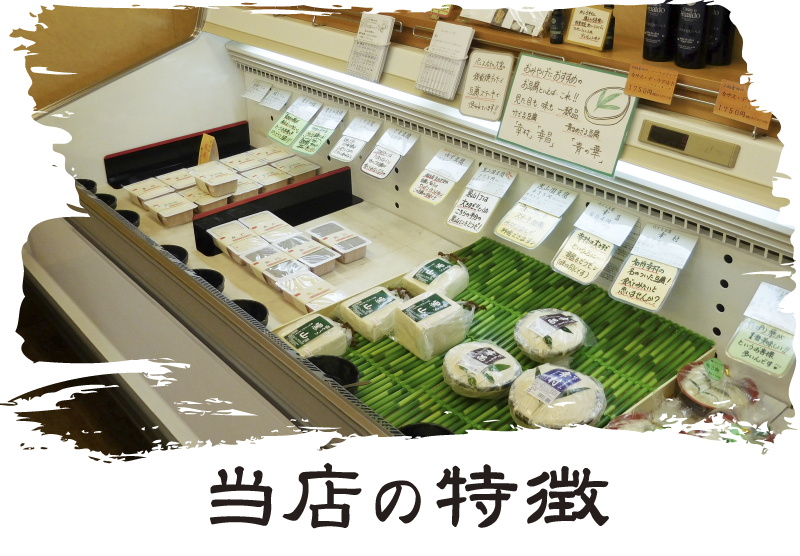 当店の特徴