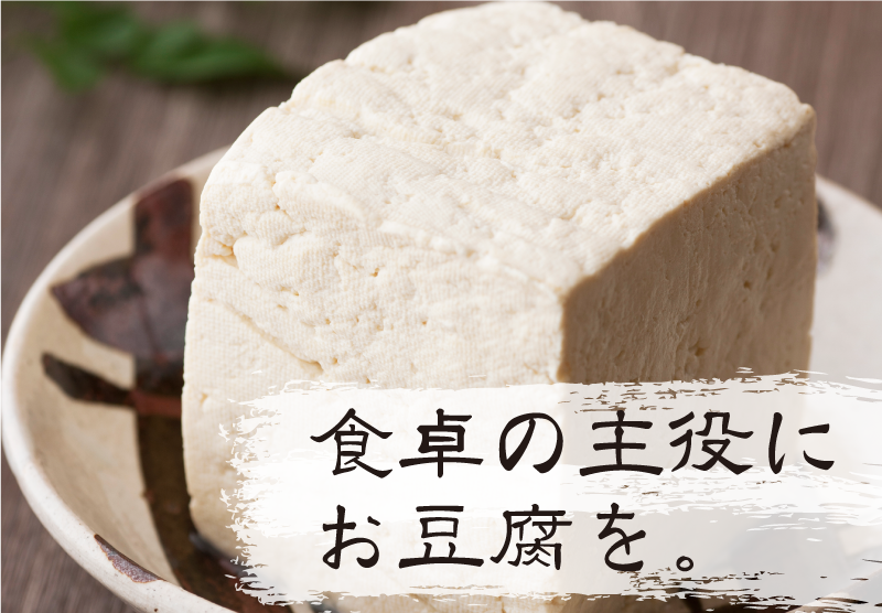 食卓の主役にお豆腐を。