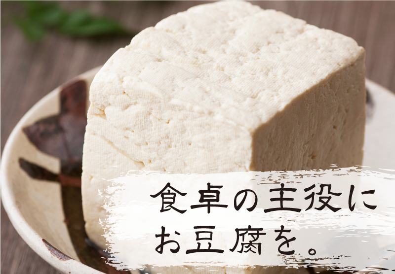 食卓の主役にお豆腐を。