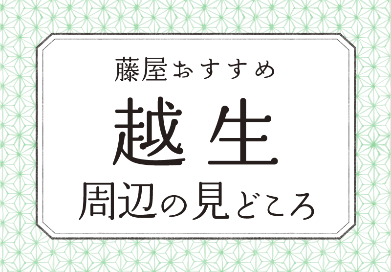 藤屋おすすめ越生周辺の見どころ