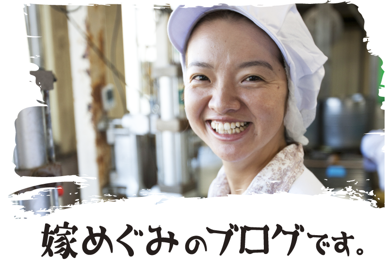 嫁めぐみのブログです