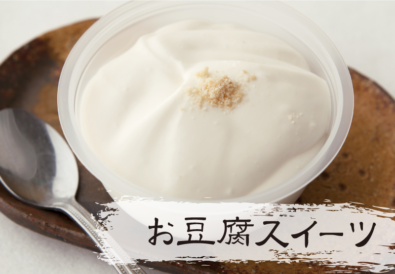 お豆腐スイーツ