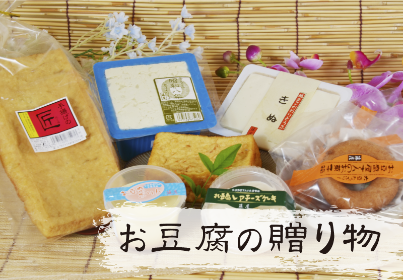 お豆腐の贈り物